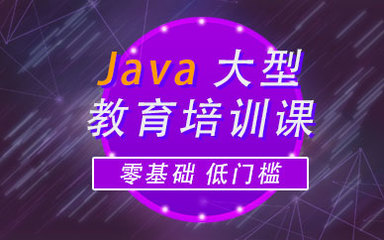 深圳Java軟件開發(fā)培訓(xùn) 開啟高薪職業(yè)之路